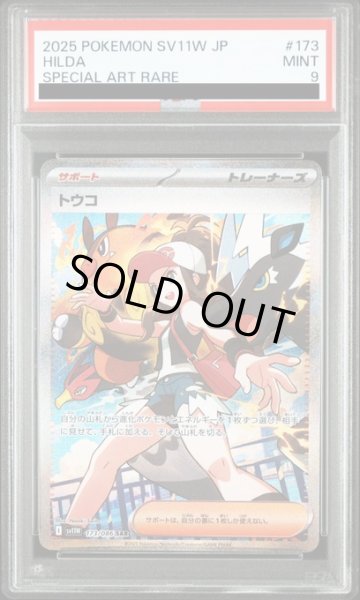 画像1: 【PSA9】トウコ(173/086 SAR) (1)