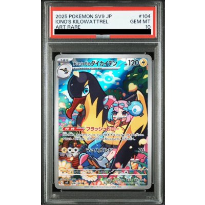 画像1: 【PSA10】ナンジャモのタイカイデン(104/100 AR)