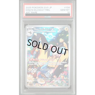 画像1: 【PSA10】ナンジャモのタイカイデン(104/100 AR)