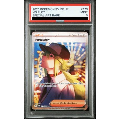画像1: 【PSA9】Nの筋書き(173/086 SAR)