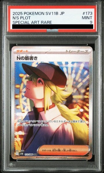 画像1: 【PSA9】Nの筋書き(173/086 SAR) (1)