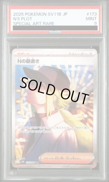 画像1: 【PSA9】Nの筋書き(173/086 SAR) (1)