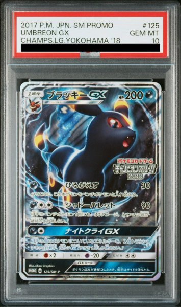 画像1: 【PSA10】ブラッキーGX(125/SM-P) (1)