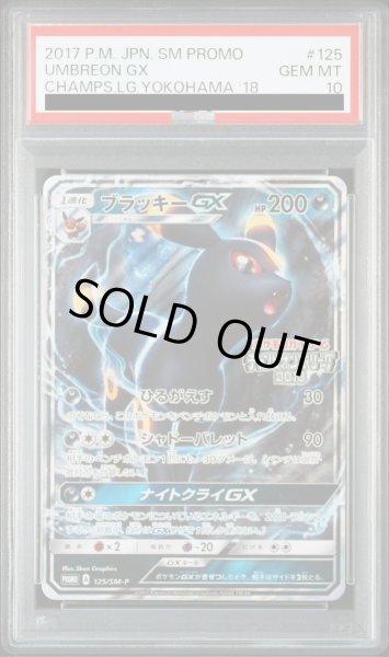 画像1: 【PSA10】ブラッキーGX(125/SM-P) (1)