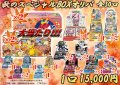 【2号店併売中】秋のスペシャルBOX15000円オリパ【全30口】
