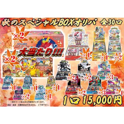 画像1: 【2号店併売中】秋のスペシャルBOX15000円オリパ【全30口】