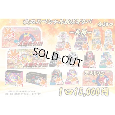 画像1: 【2号店併売中】秋のスペシャルBOX15000円オリパ〜再開〜【全50口】
