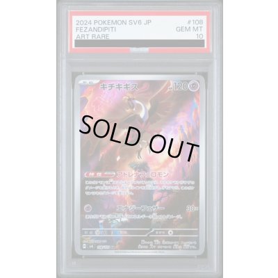 画像1: 【PSA10】キチキギス(108/101AR)