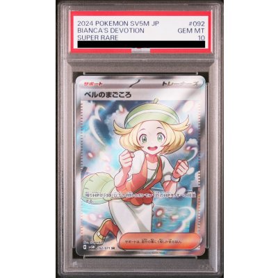 画像1: 【PSA10】ベルのまごころ(092/071 SR)[2号店併売中]