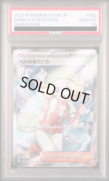 画像1: 【PSA10】ベルのまごころ(092/071 SR)[2号店併売中] (1)