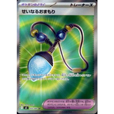 画像1: せいなるおまもり SR 103/080