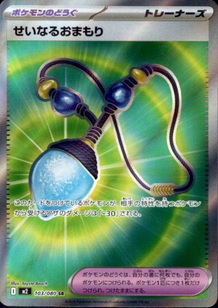 画像1: せいなるおまもり SR 103/080 (1)