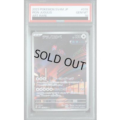 画像1: 【PSA10】テツノコウベ(078/066 AR)