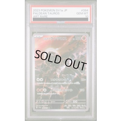 画像1: 【PSA10】パルデアケンタロス(084/073 AR)