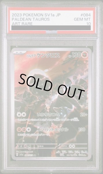 画像1: 【PSA10】パルデアケンタロス(084/073 AR) (1)