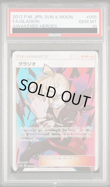 画像1: 【PSA10】グラジオ(055/050 SR)[2号店併売中] (1)