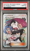 【PSA10】ムサシとコジロウ(062/054 SR)