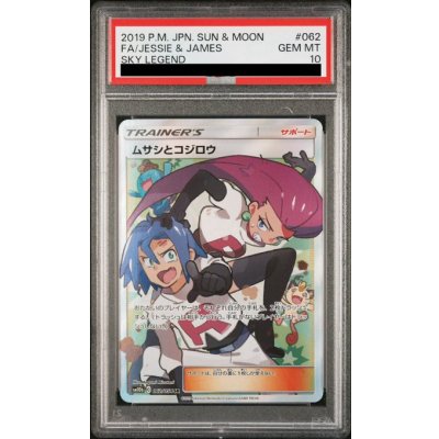 画像1: 【PSA10】ムサシとコジロウ(062/054 SR)