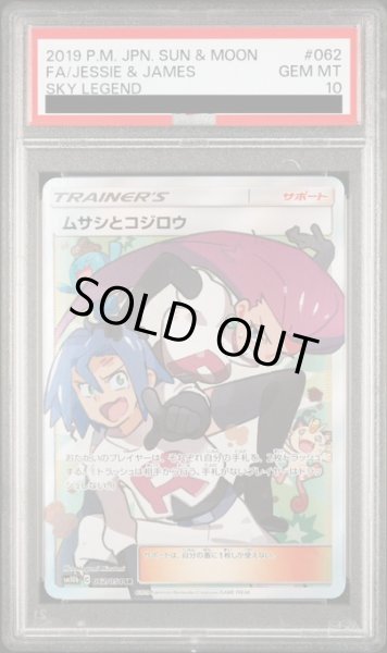 画像1: 【PSA10】ムサシとコジロウ(062/054 SR) (1)