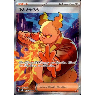 画像1: ひふきやろう SR 107/080