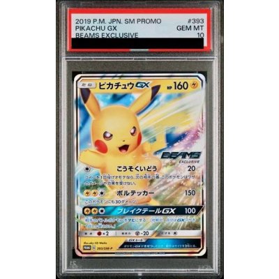 画像1: 【PSA10】ピカチュウGX(393/SM-P)