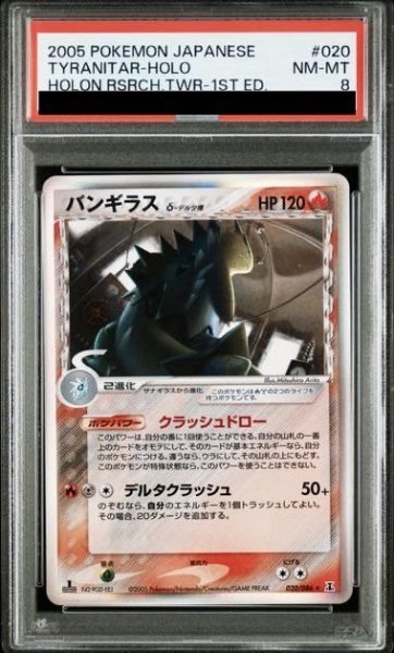 画像1: 【PSA8】バンギラスδ-デルタ種(020/086) (1)