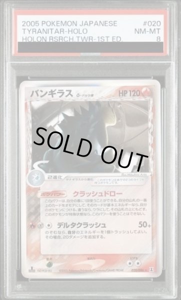 画像1: 【PSA8】バンギラスδ-デルタ種(020/086) (1)