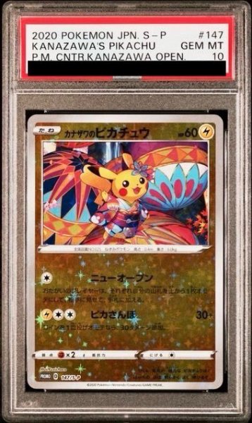 画像1: カナザワのピカチュウ(147/S-P) (1)