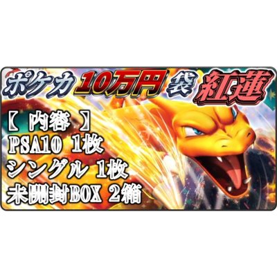 画像1: [PN]リザードン10万円袋　【紅蓮】【2号店併売中!!】