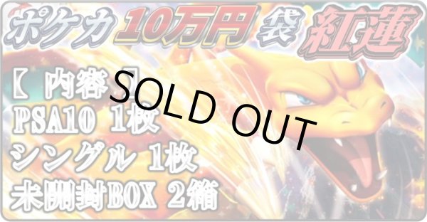 画像1: [PN]リザードン10万円袋　【紅蓮】【2号店併売中!!】 (1)