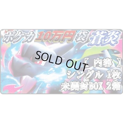 画像1: [PN]リザードン10万円袋　【蒼炎】【2号店併売中!!】