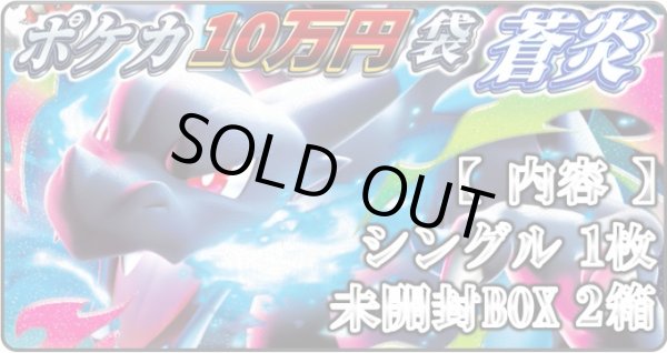 画像1: [PN]リザードン8万円袋　【蒼炎】 (1)