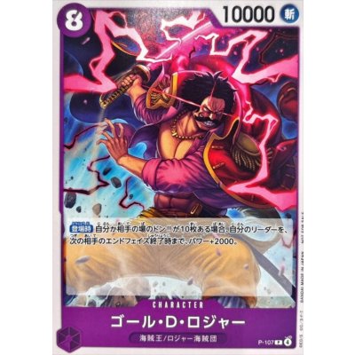 画像1: ゴール・D・ロジャー(P-107)