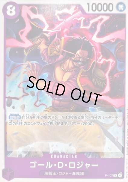 画像1: ゴール・D・ロジャー(P-107) (1)