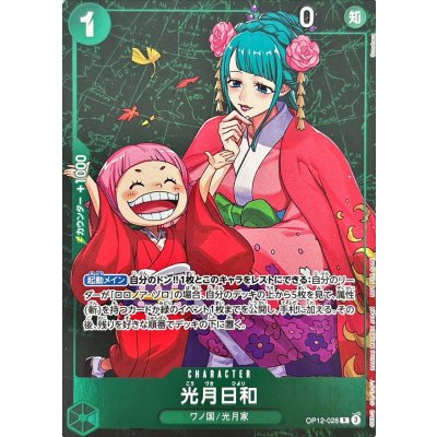 画像1: 光月日和(OP12-028)(フルアート/foil/illust:Sunohara)