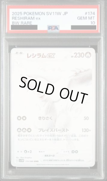 画像1: 【PSA10】レシラムex(174/086 BWR)【2号店併売中/店頭で状態確認可能！】 (1)