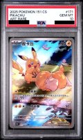【PSA10】ピカチュウ(171/151)(AR仕様)