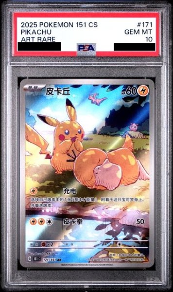 画像1: 【PSA10】ピカチュウ(171/151)(AR仕様) (1)