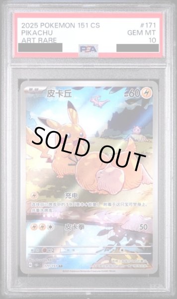 画像1: 【PSA10】ピカチュウ(171/151)(AR仕様) (1)