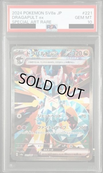 画像1: 【PSA10】	ドラパルトex(221/187 SAR) (1)