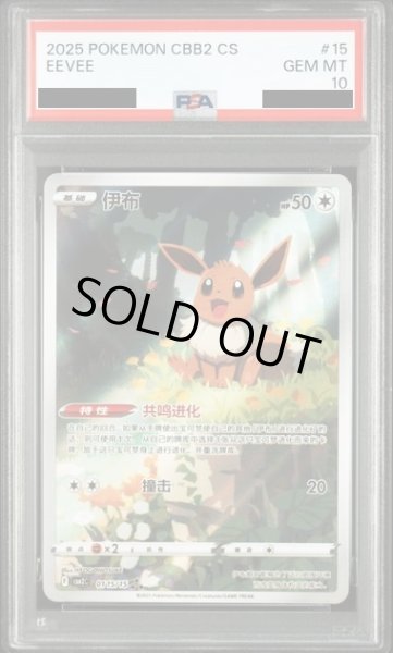 画像1: 【PSA10】	イーブイ(中国語版)【AR】{0115/15} (1)