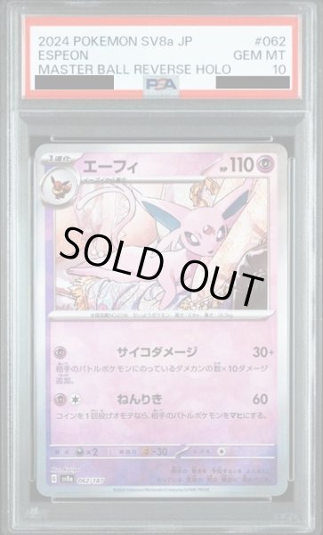 画像1: 【PSA10】エーフィ(062/187)(ミラー/マスターボール) (1)