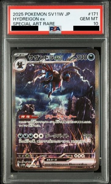 画像1: 【PSA10】サザンドラex(171/086 SAR) (1)