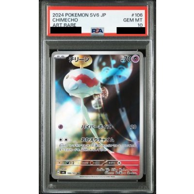 画像1: 【PSA10】チリーン(106/101 AR)
