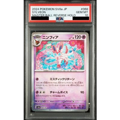 画像1: 【PSA10】	ニンフィア(068/187)(ミラー/マスターボール)