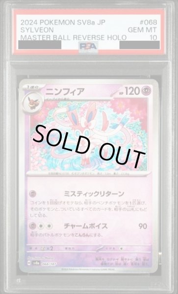 画像1: 【PSA10】	ニンフィア(068/187)(ミラー/マスターボール) (1)