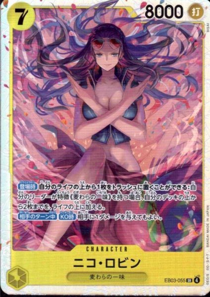 画像1: ニコ・ロビン(SR)(EB03-055) (1)