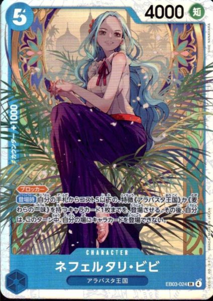 画像1: ネフェルタリ・ビビ(SR)(EB03-024) (1)