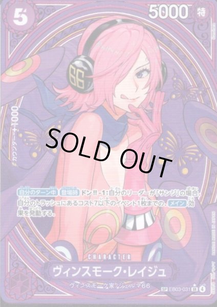 画像1: ヴィンスモーク・レイジュ(SP)(BE03-031) (1)