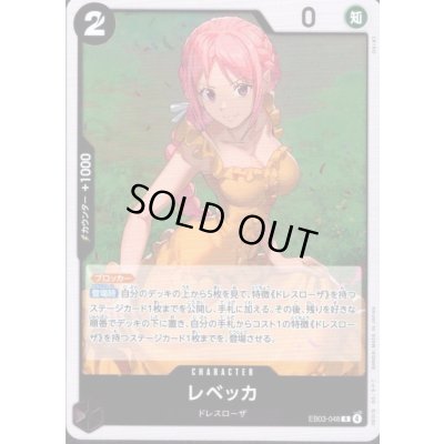 画像1: レベッカ(R)(EB03-048)